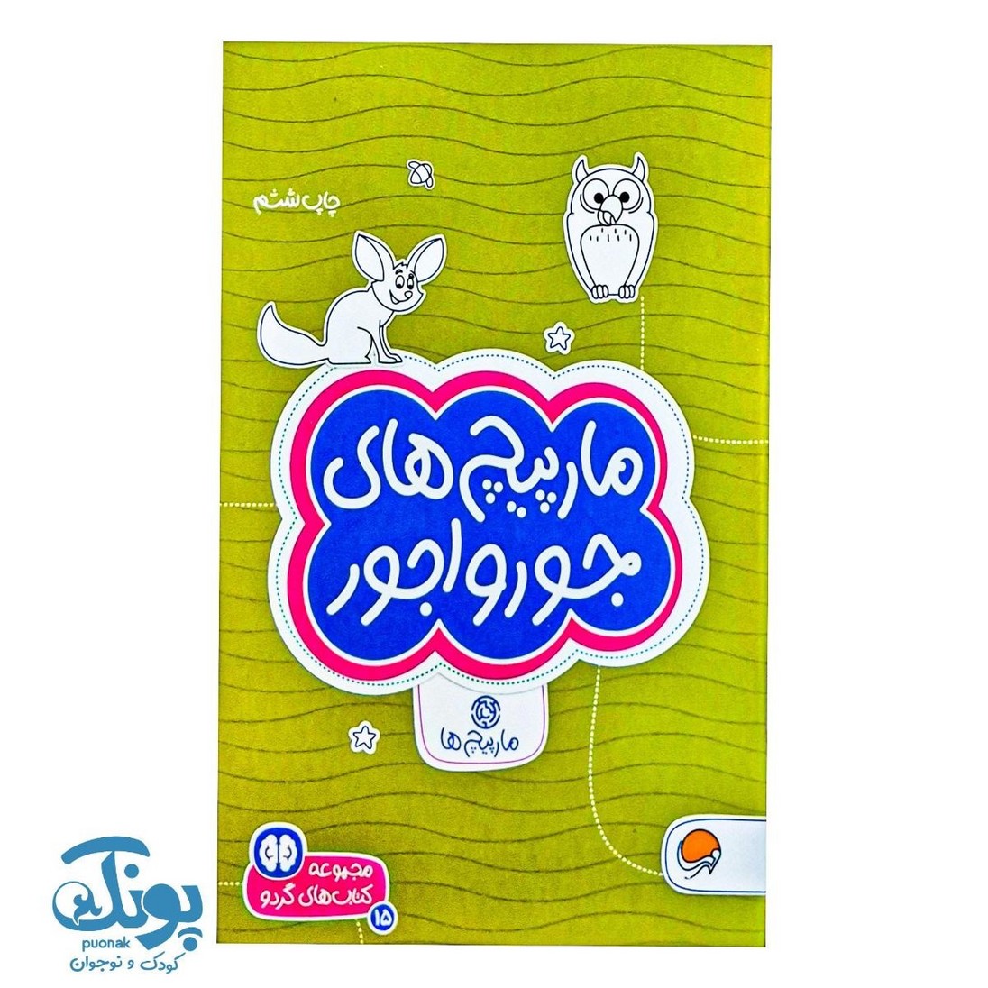 کتاب مارپیچ های جورواجور  مجموعه کتاب های گردو ۱۵