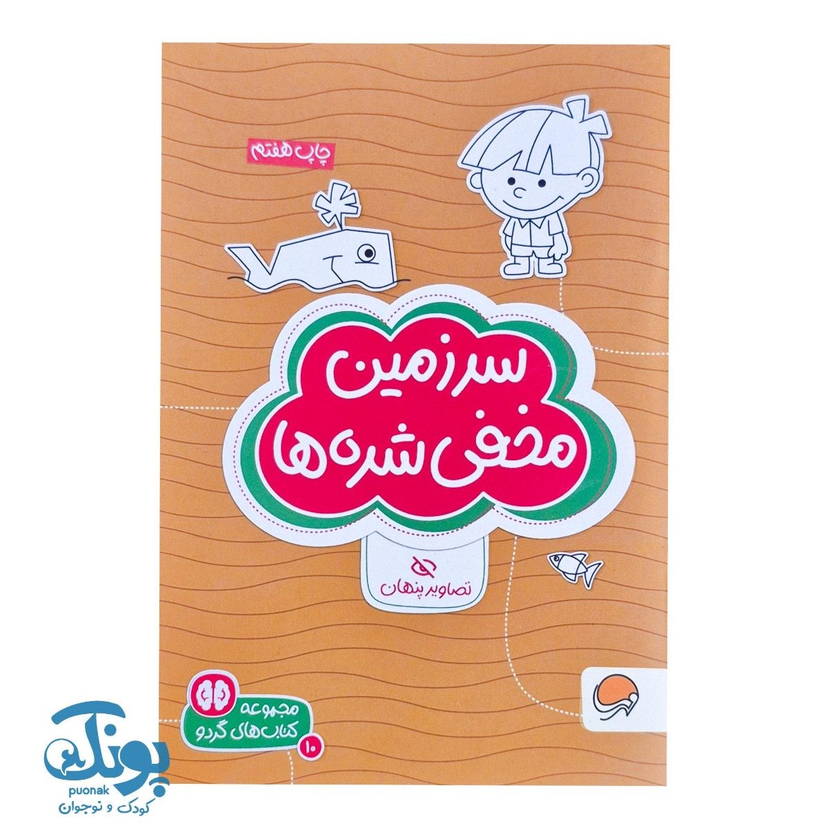 کتاب سرزمین مخفی شده مجموعه کتاب های گردو ۱۰