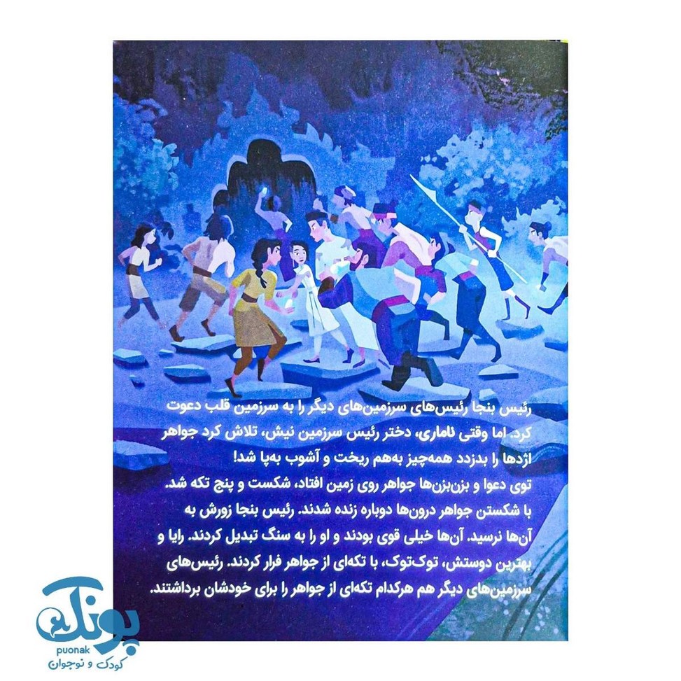 کتاب کارتون های خواندنی رایا و آخرین اژدها