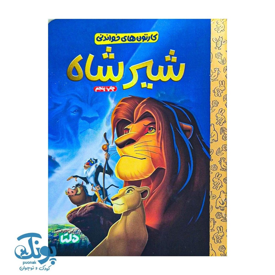 کتاب کارتون های خواندنی شیرشاه