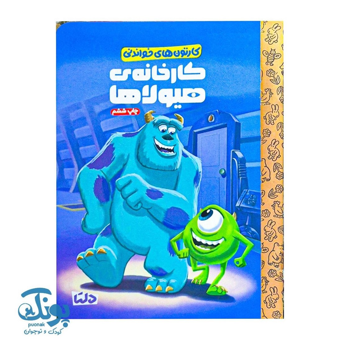 کتاب کارتون های خواندنی کارخانه هیولاها