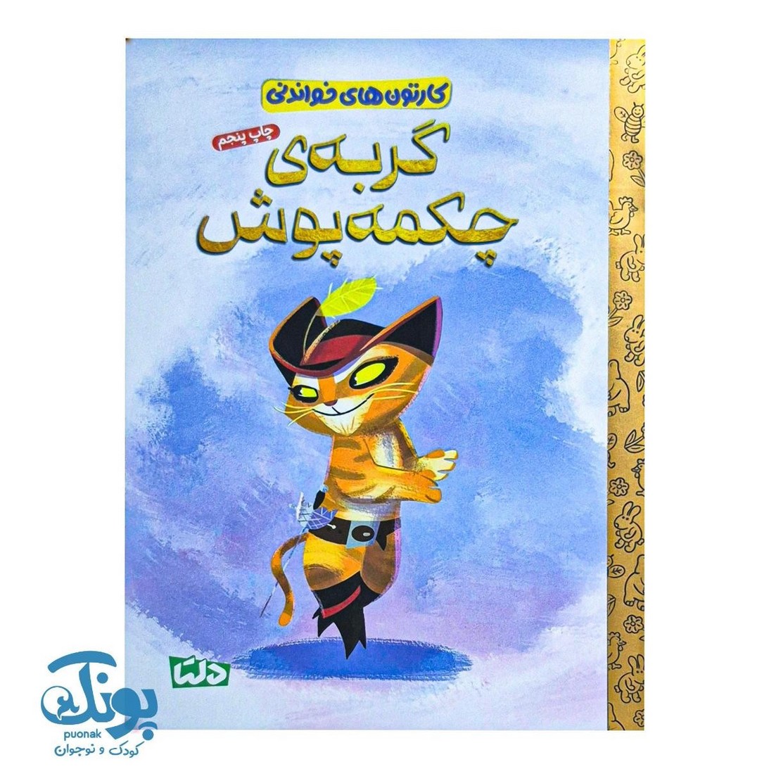 کتاب کارتون های خواندنی گربه چکمه پوش