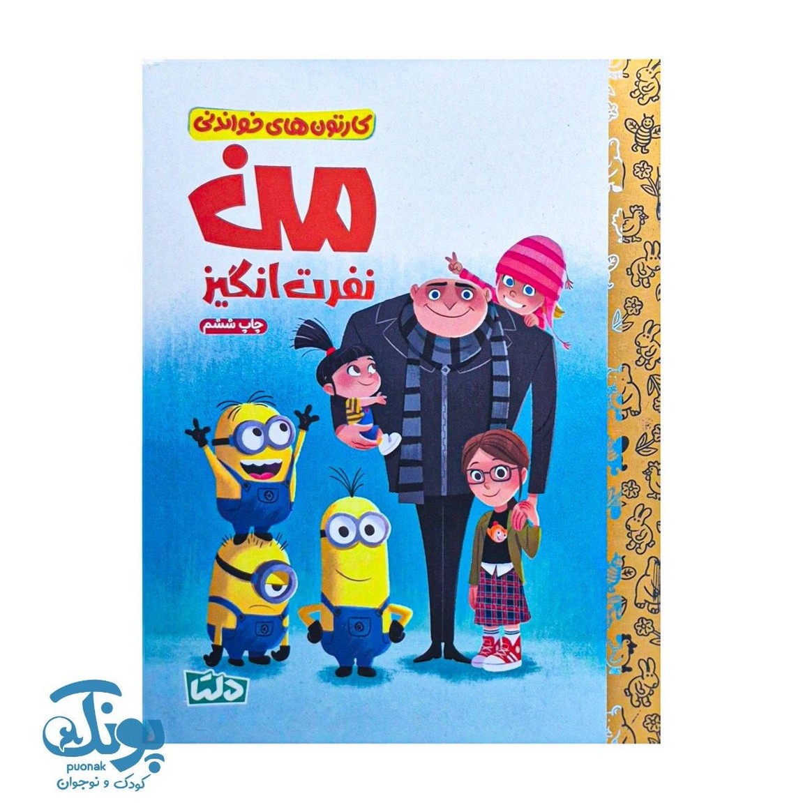 کتاب کارتون های خواندنی من نفرت انگیز