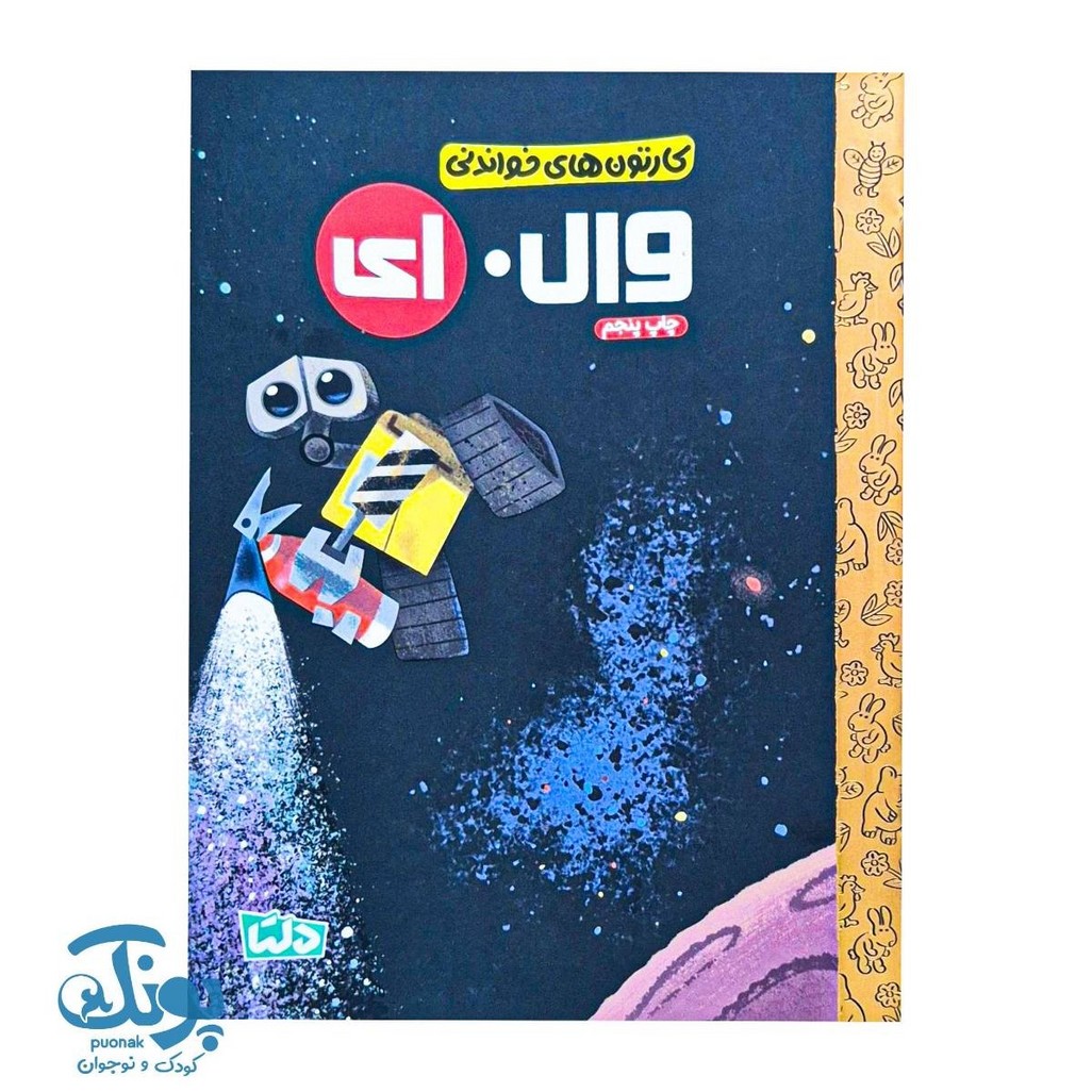 کتاب کارتون های خواندنی وال.ای