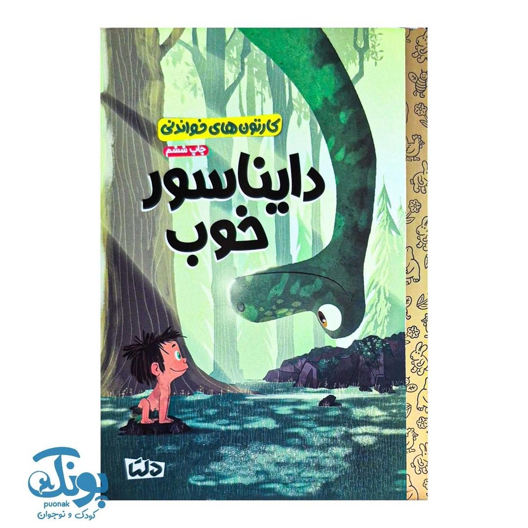 کتاب کارتون های خواندنی دایناسور خوب