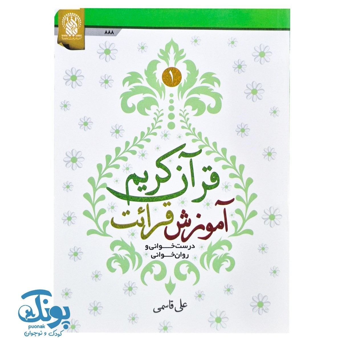 کتاب آموزش قرائت قرآن کریم درست خوانی و روان خوانی