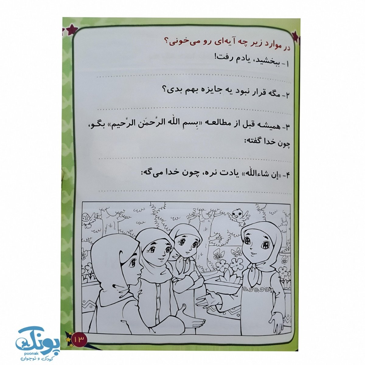 کتاب گفتگوهای نورانی ۱