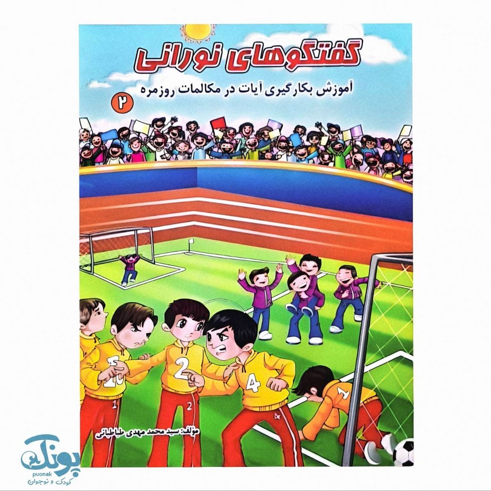 کتاب گفتگوهای نورانی ۲