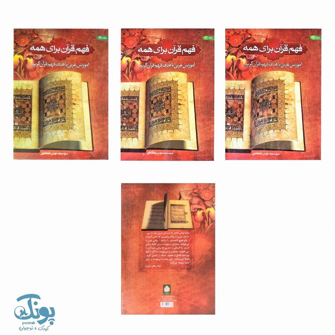 کتاب فهم قرآن برای همه جلد ۱