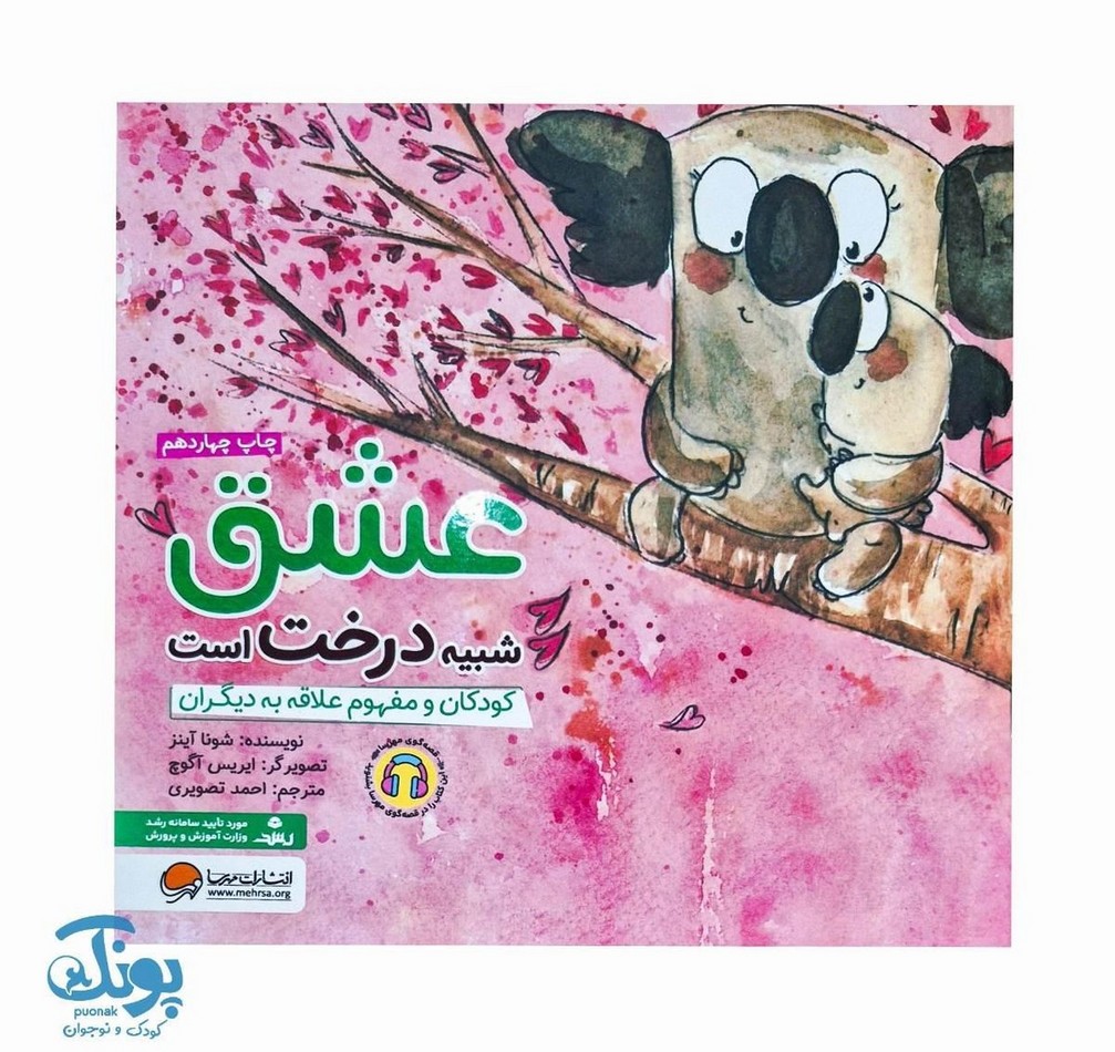 عشق شبیه درخت است کودکان و مفهوم علاقه به دیگران