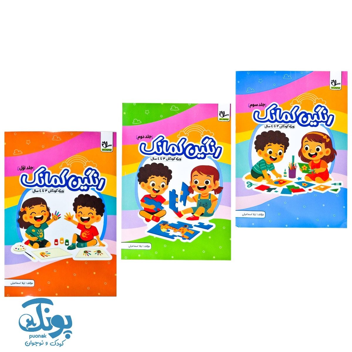 مجموعه سه جلدی رنگین کمانک سلام