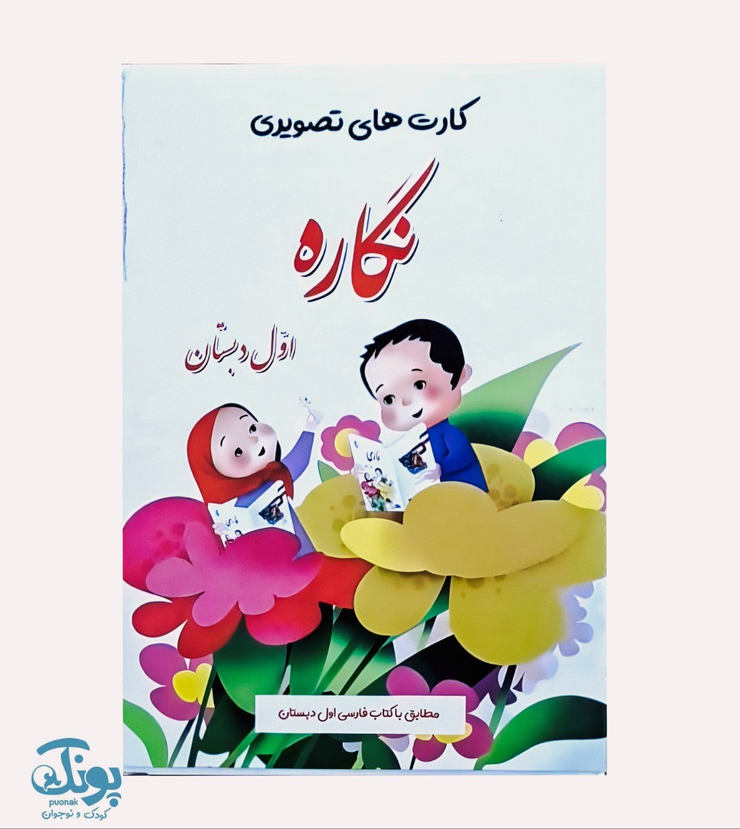 فلش کارت های تصویری نگاره ‌ها اول دبستان