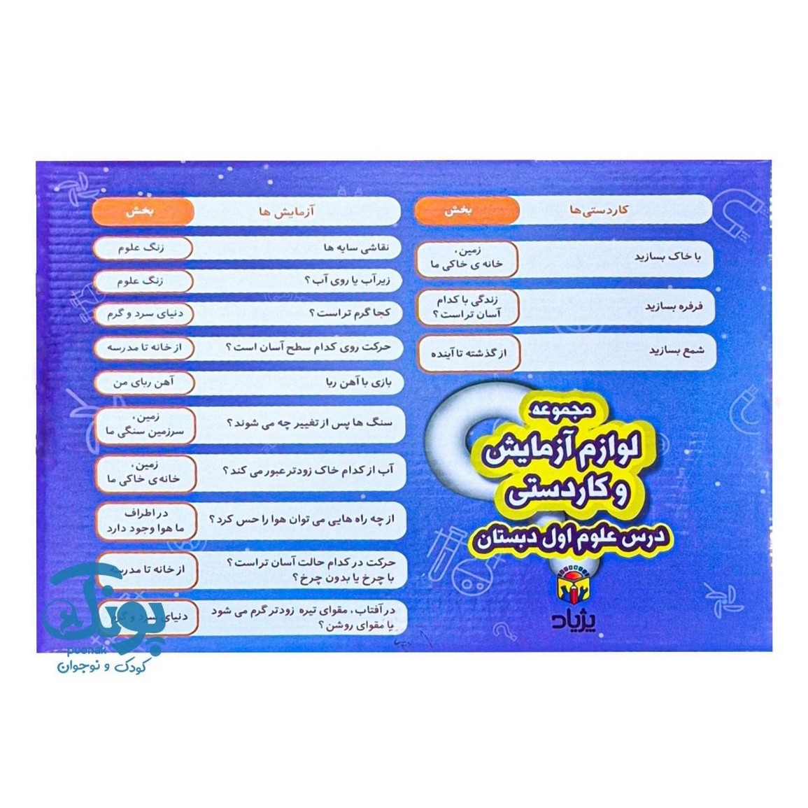 مجموعه لوازم آزمایش خلاقیت و کاردستی پژیاد