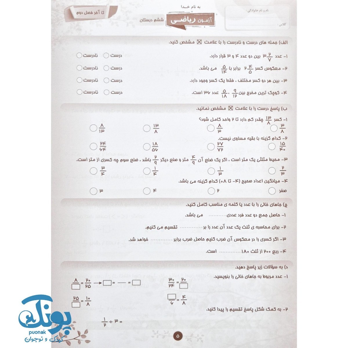 آزمون های مستمر ریاضی ششم صیانت