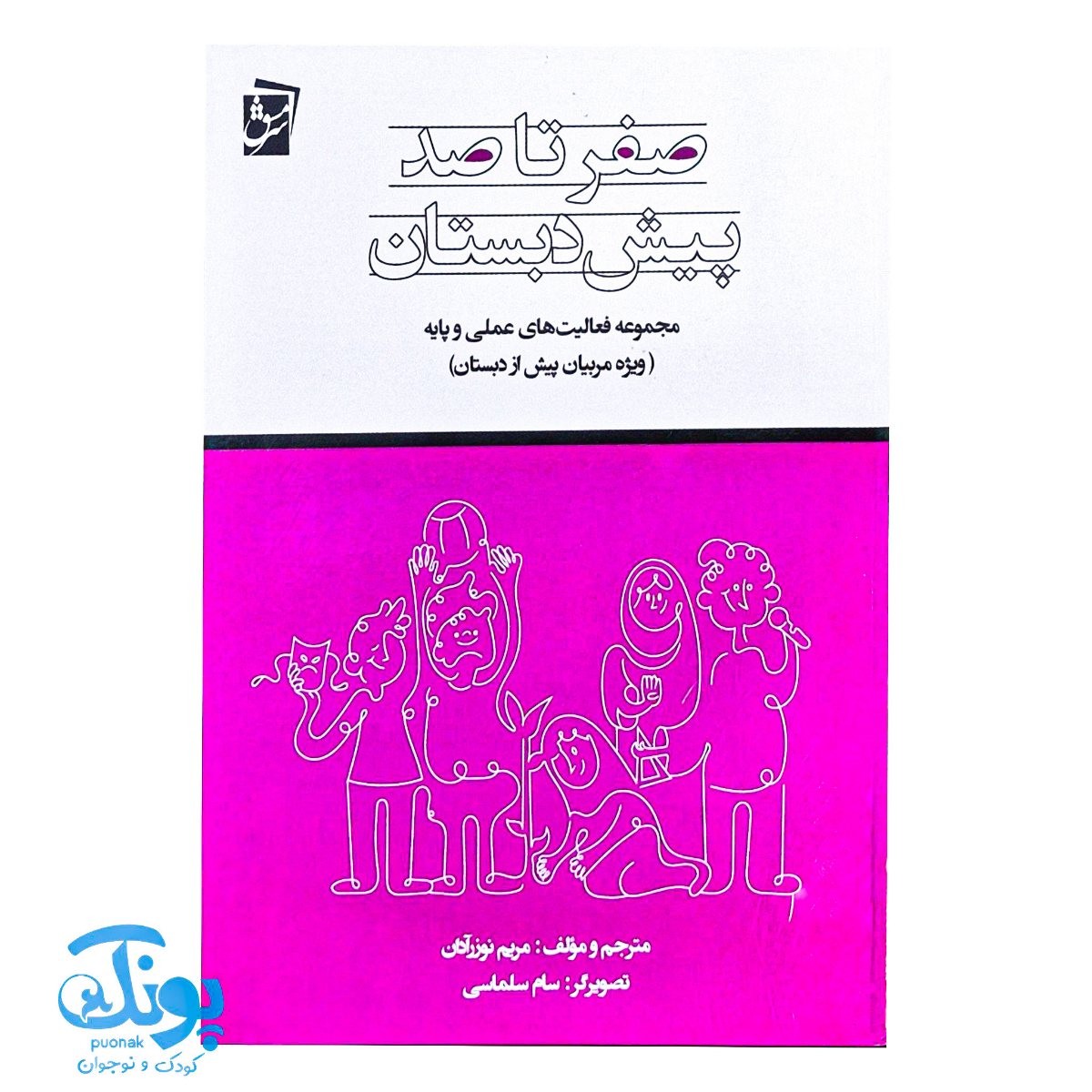 کتاب صفر تا صد پیش دبستان