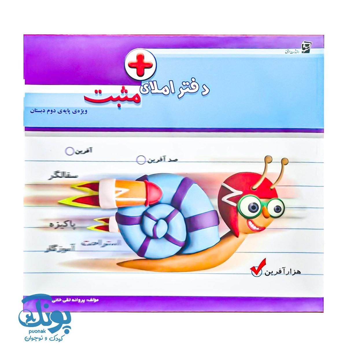 دفتر املای مثبت دوم دبستان