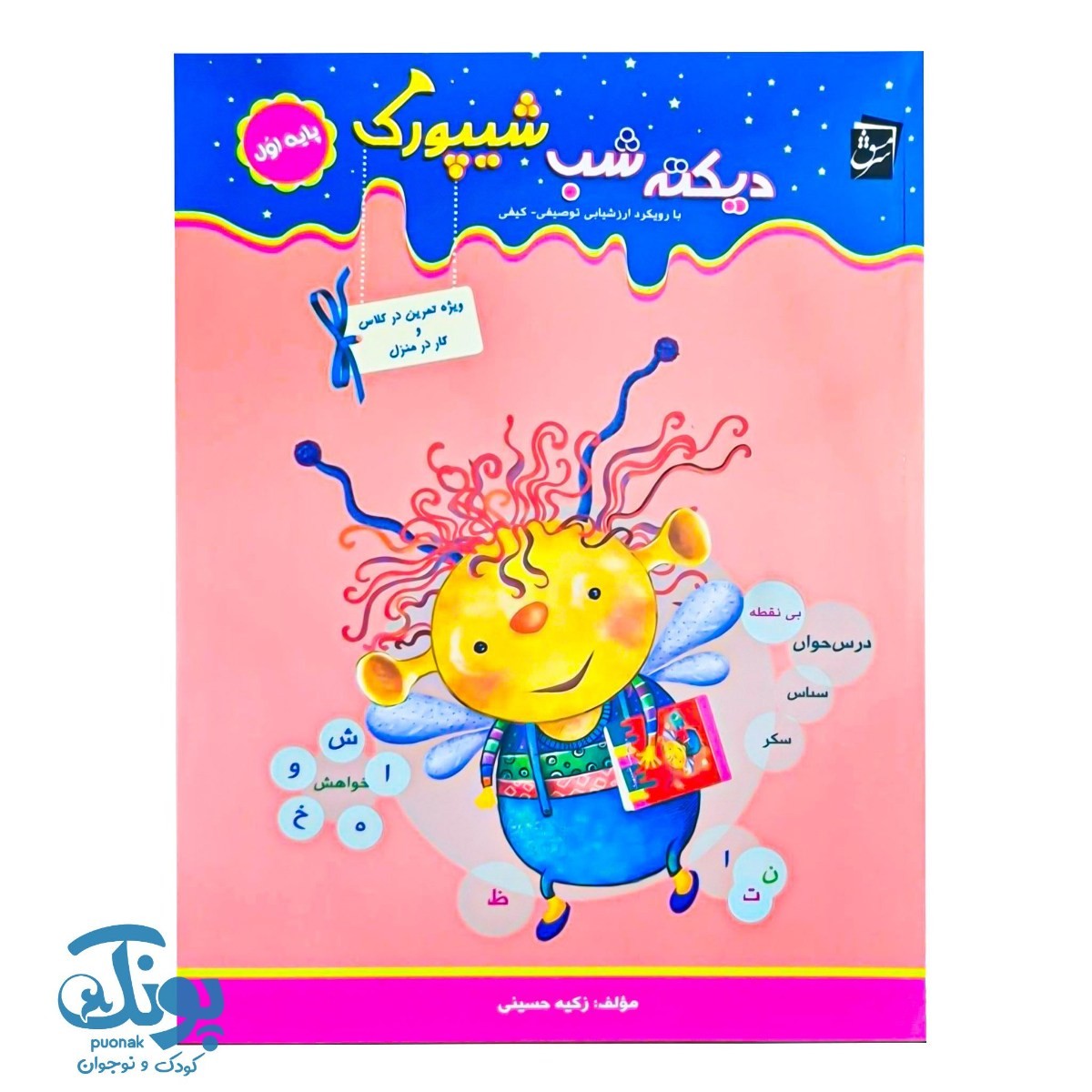 دیکته شب شیپورک اول دبستان
