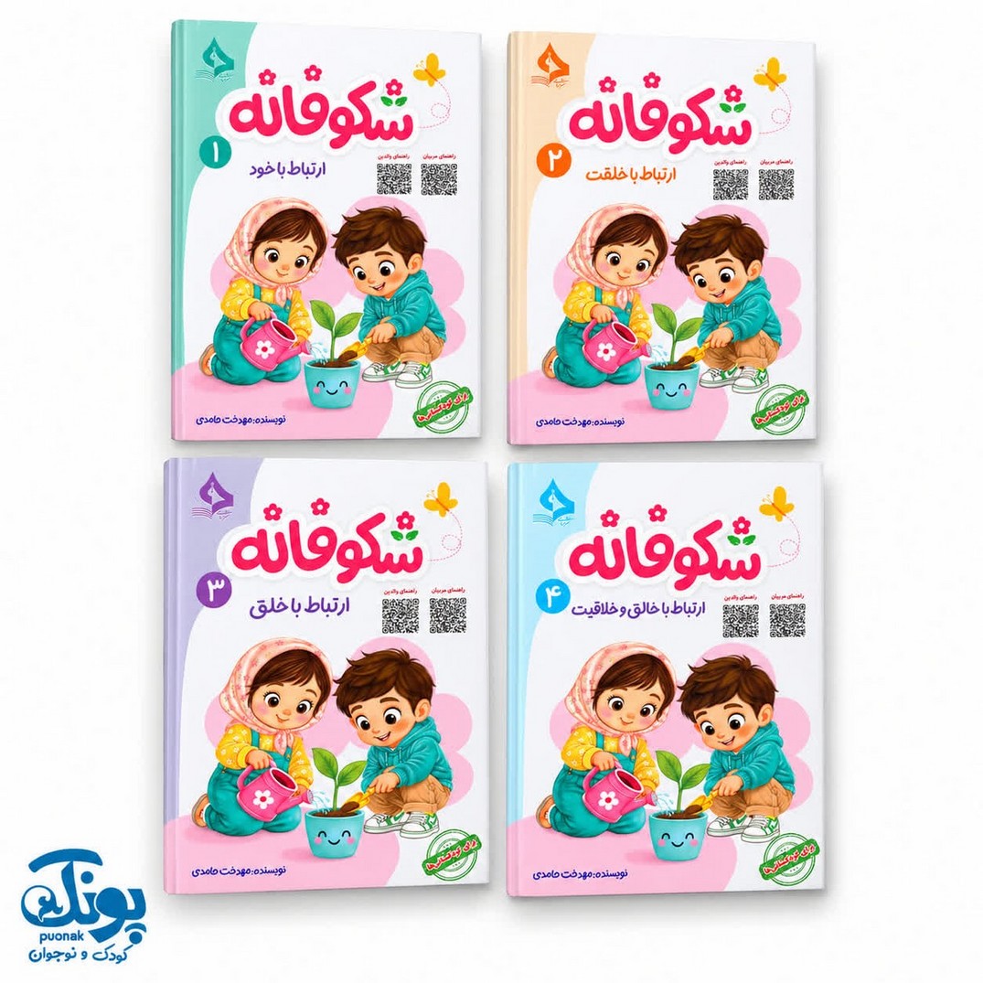 مجموعه چهار جلدی شکوفانه ویژه پیش دبستانی