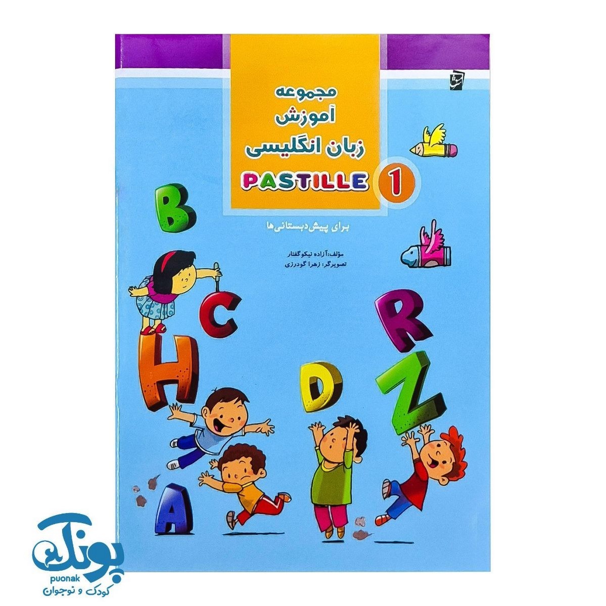 پاستیل آموزش زبان انگلیسی جلد اول