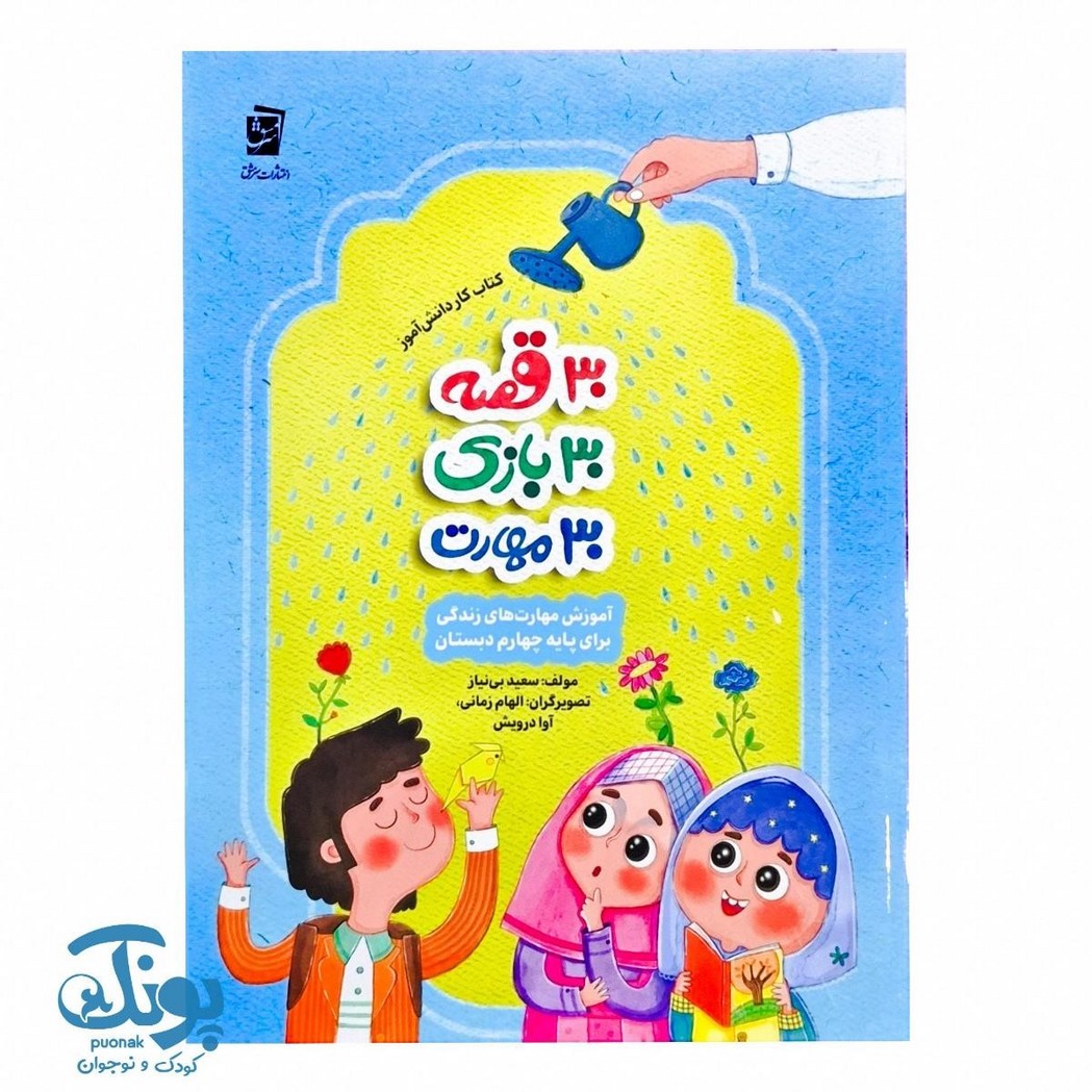 ۳۰ قصه ۳۰ بازی ۳۰ مهارت پایه چهارم