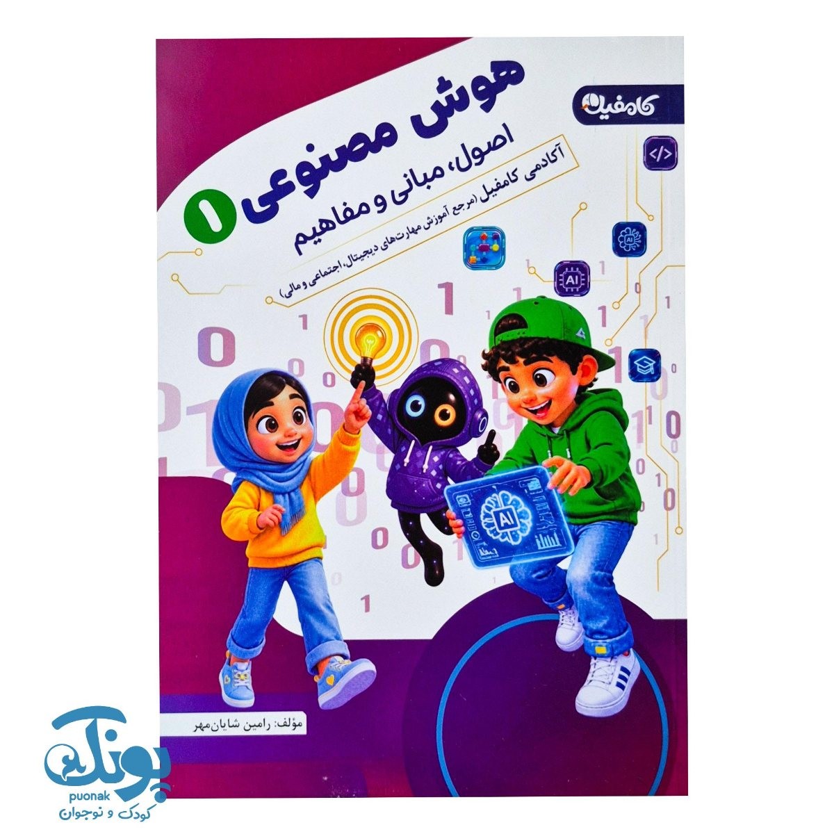 کتاب هوش مصنوعی ۱ (اصول، مبانی و مفاهیم)