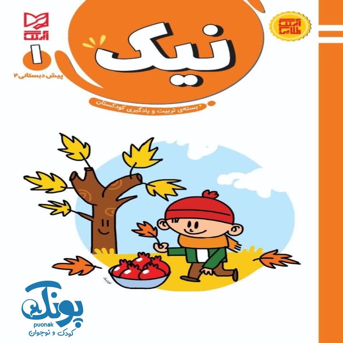 کتاب آموزشی و تربیتی نیک ۱ آبرنگ