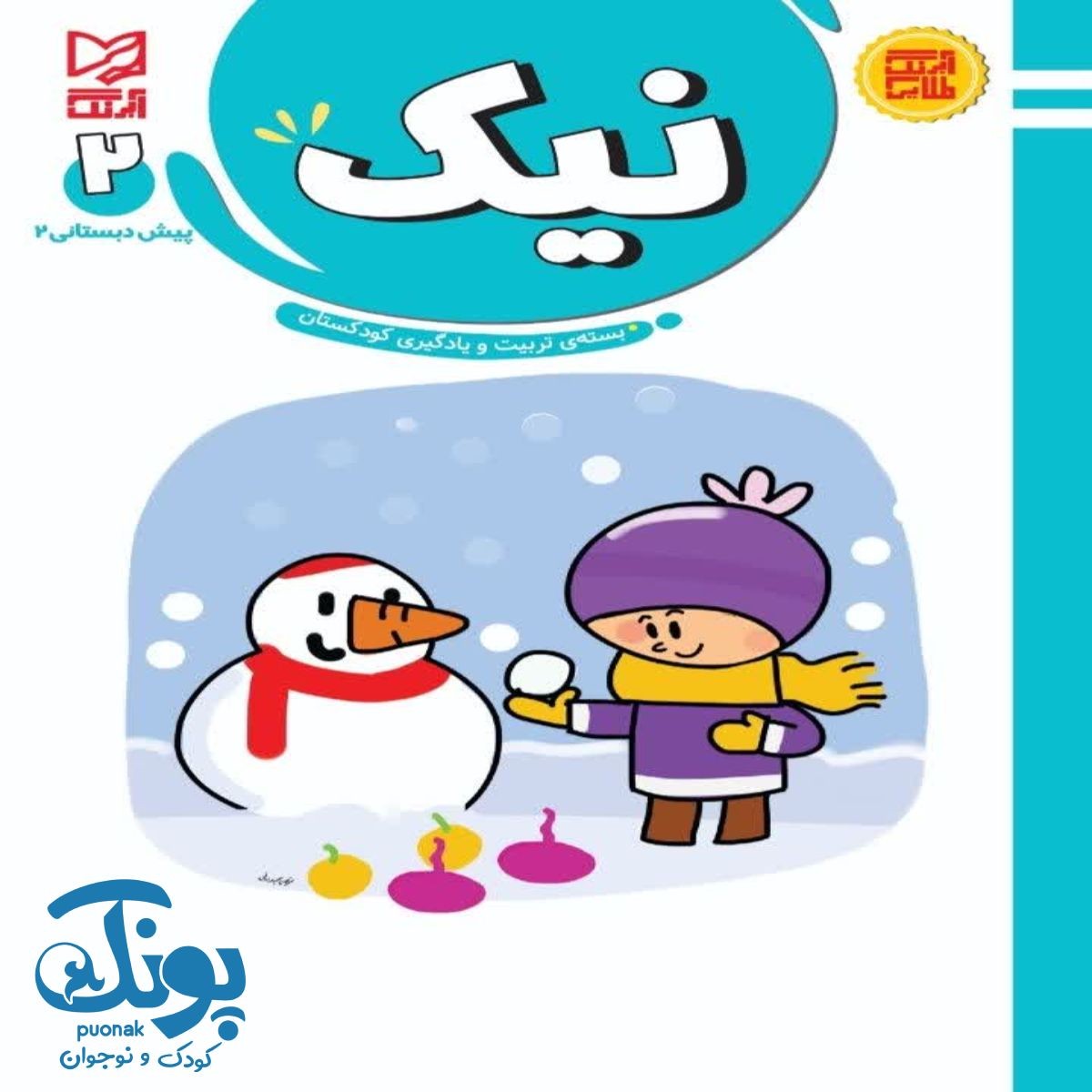کتاب آموزشی و تربیتی نیک ۲ آبرنگ