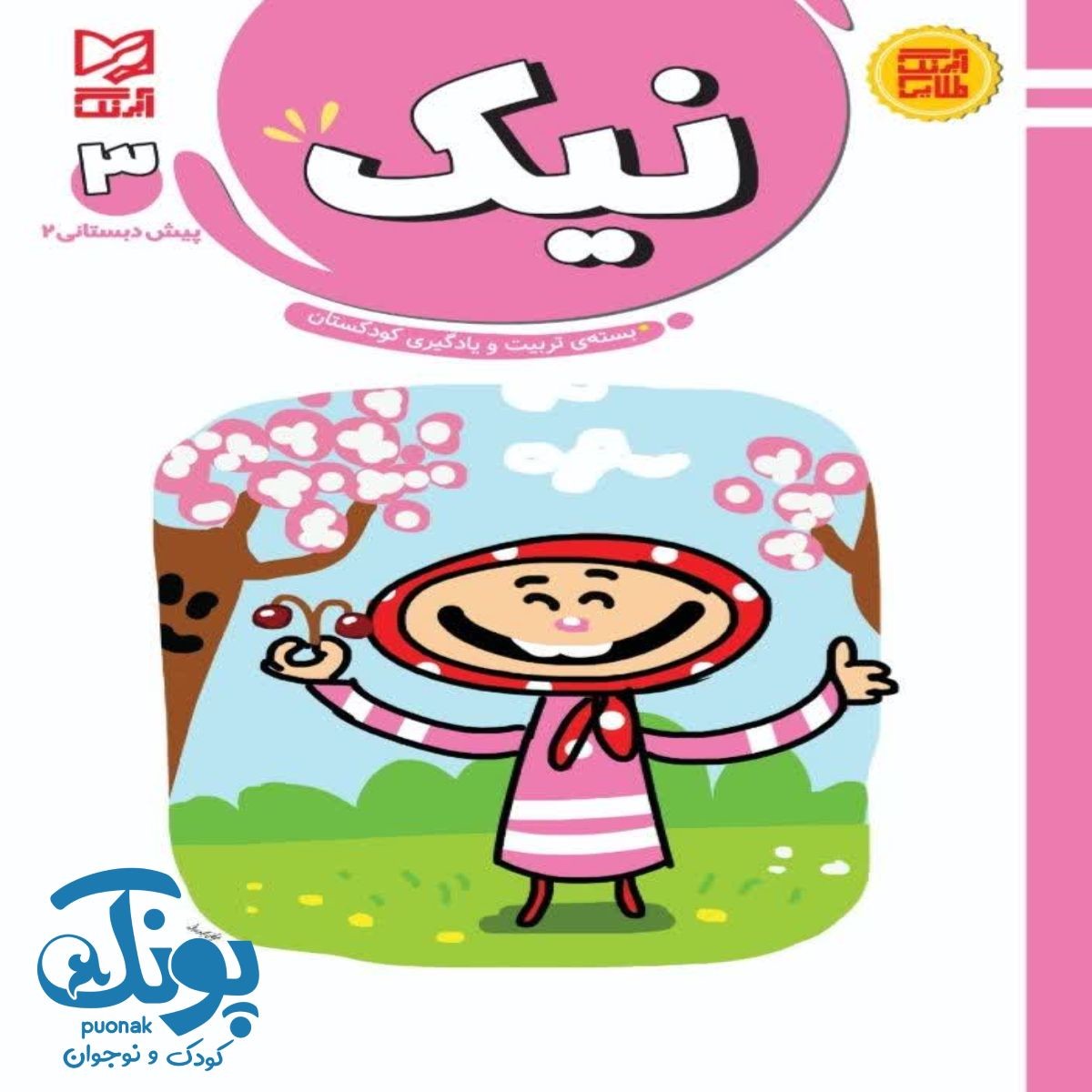 کتاب آموزشی و تربیتی نیک ۳ آبرنگ