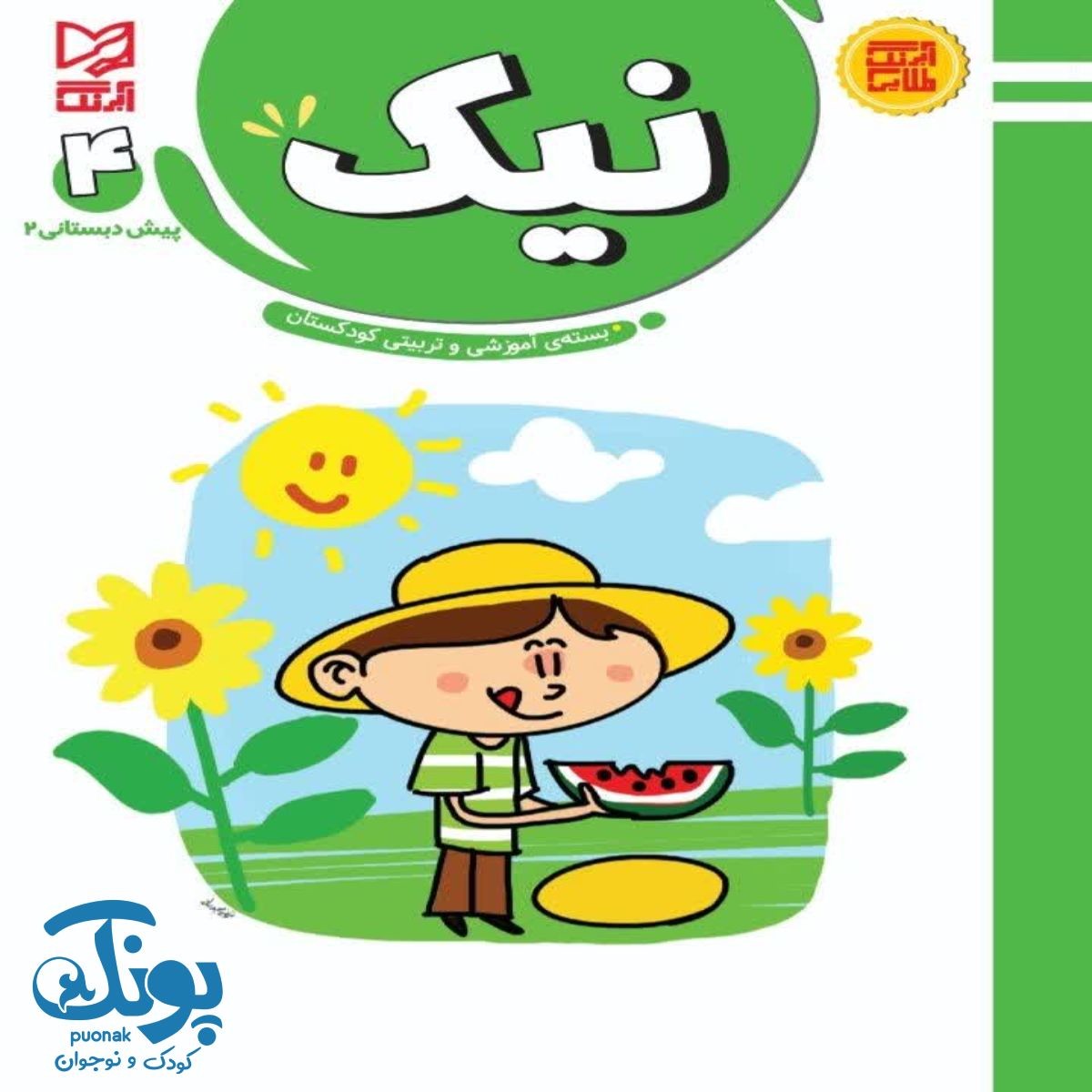 کتاب آموزشی و تربیتی نیک ۴ آبرنگ