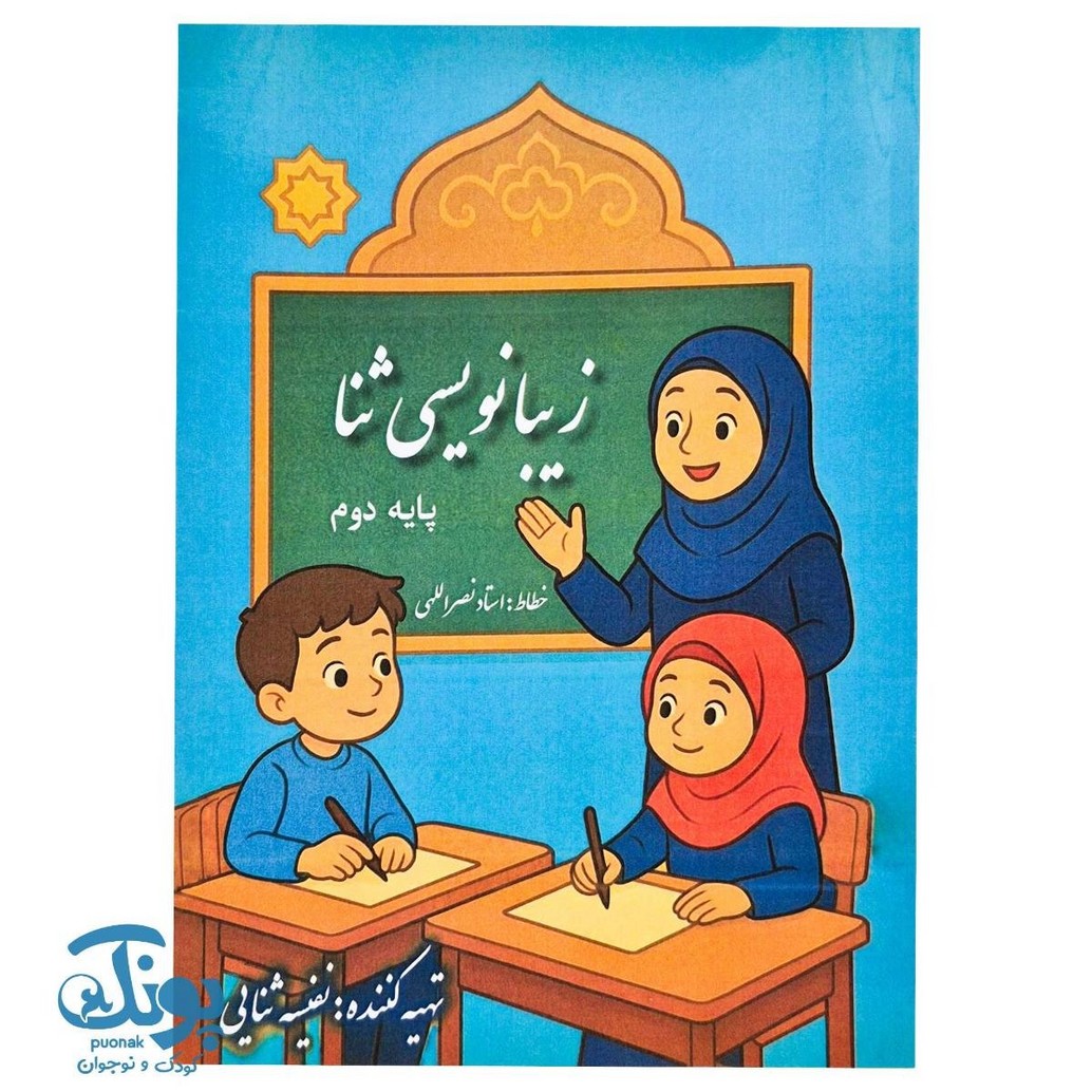 زیبانویسی ثنا پایه دوم دبستان