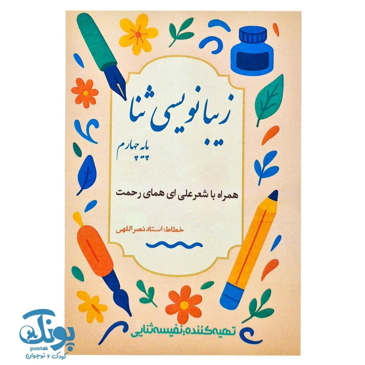 زیبانویسی ثنا پایه چهارم دبستان