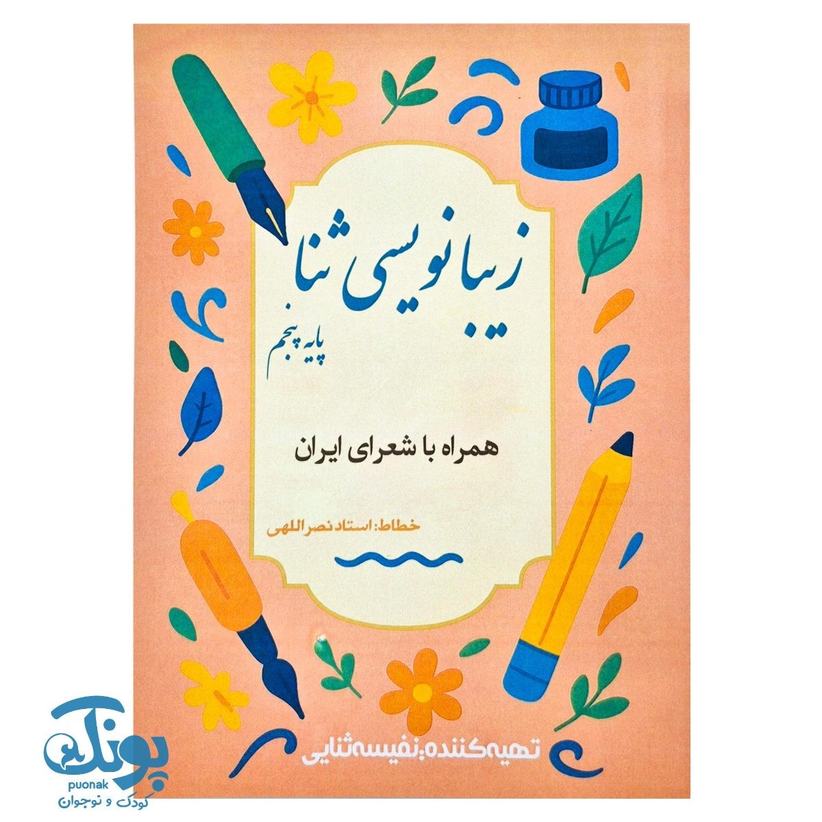 زیبانویسی ثنا پایه پنجم دبستان