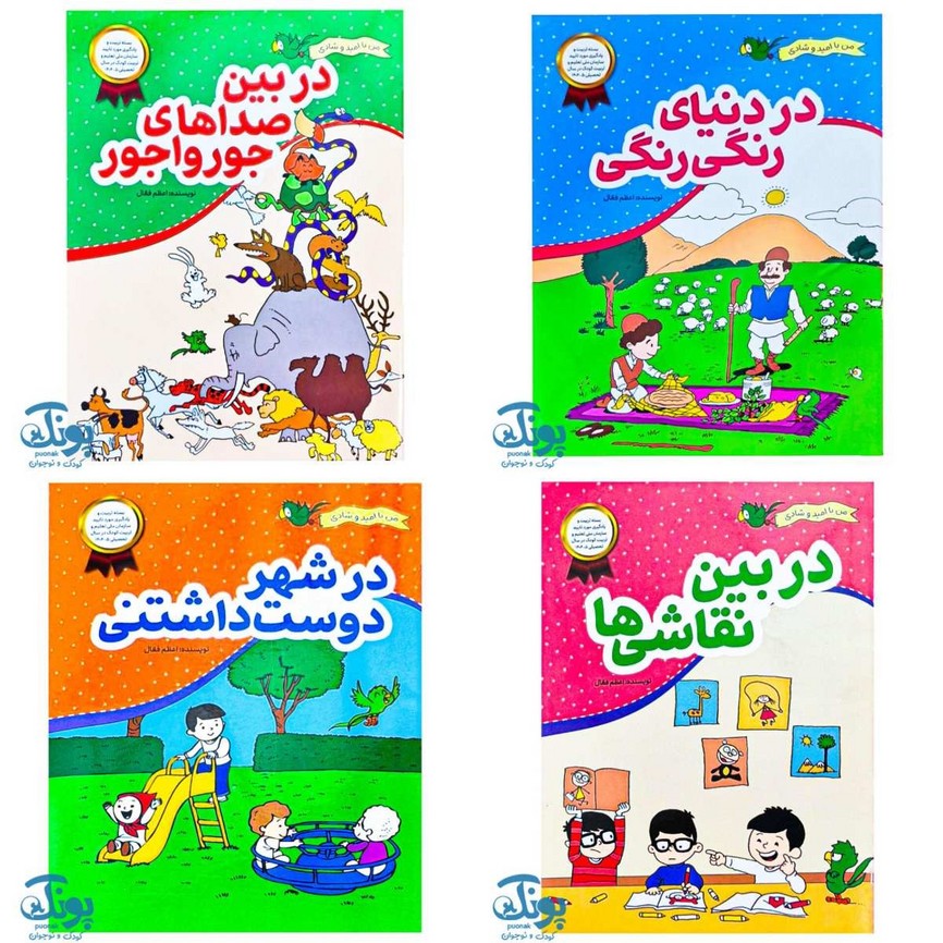 مجموعه چهار جلدی من با امید و شادی