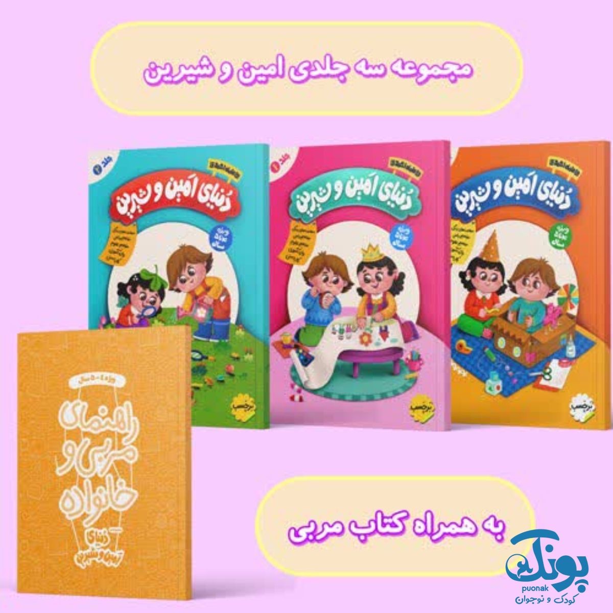 مجموعه سه جلدی امین و شیرین پیش دبستانی ۱
