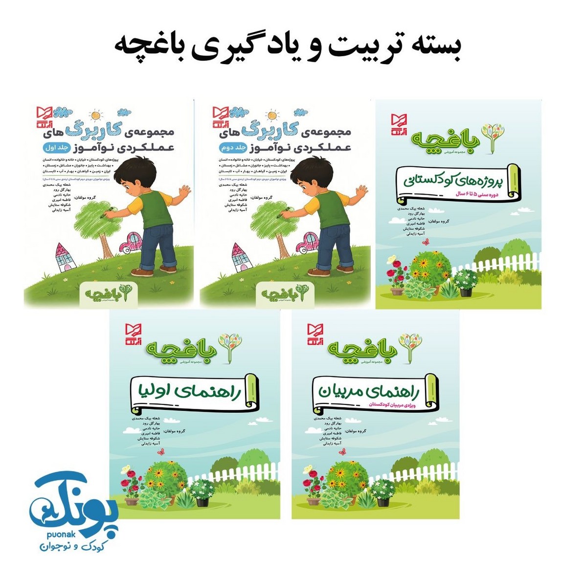 بسته تربیت و یادگیری باغچه پیش دبستانی ۲ مجموعه پنج جلدی