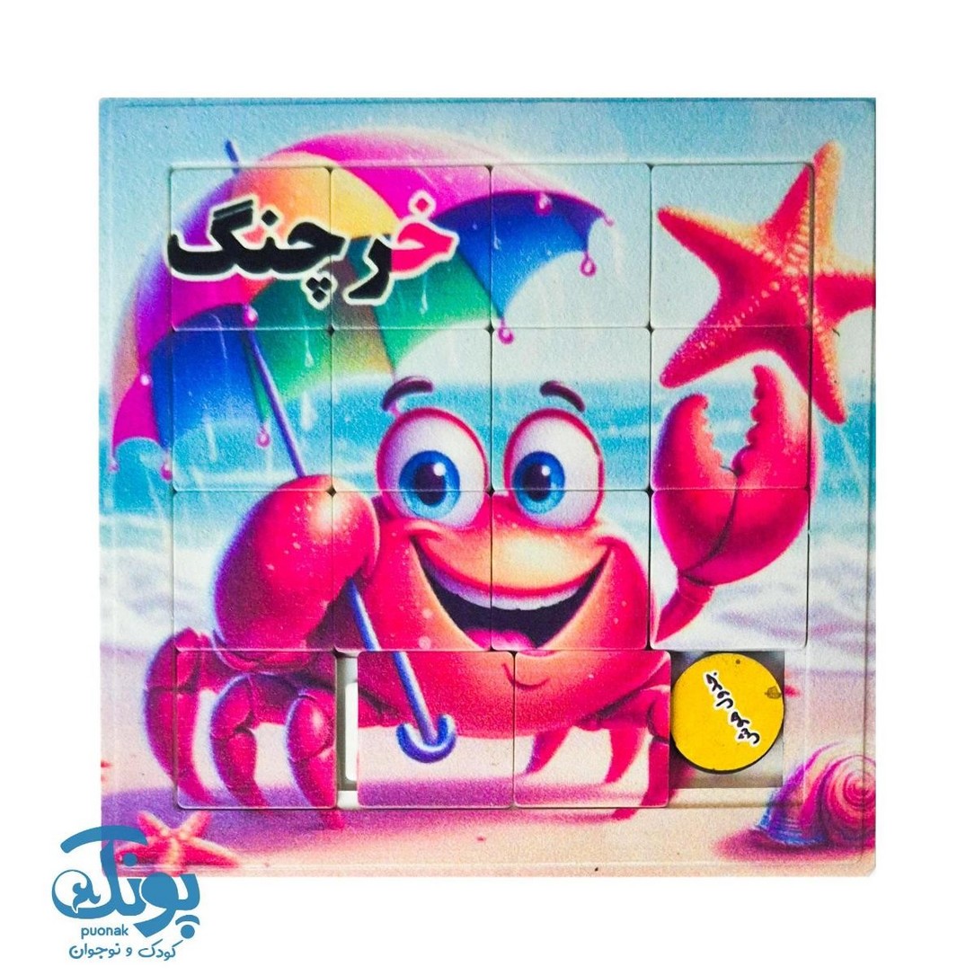 جدول هوش آموزش الفبا حرف خ خرچنگ