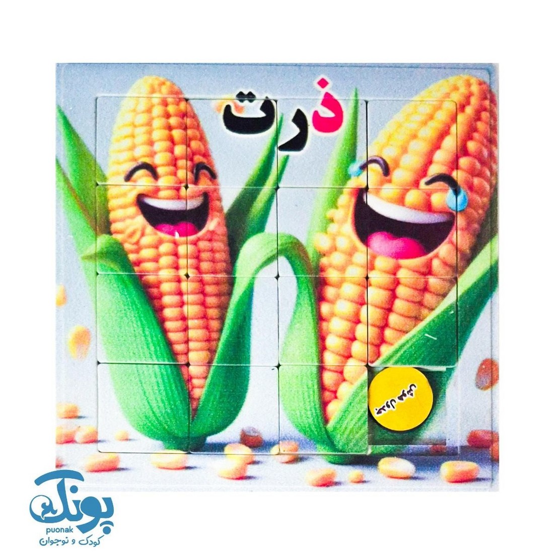 جدول هوش آموزش الفبا حرف ذ ذرت