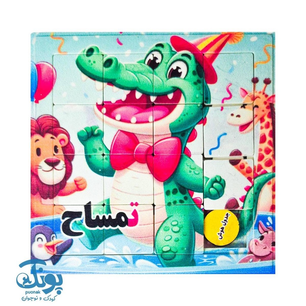 جدول هوش آموزش الفبا حرف ت تمساح