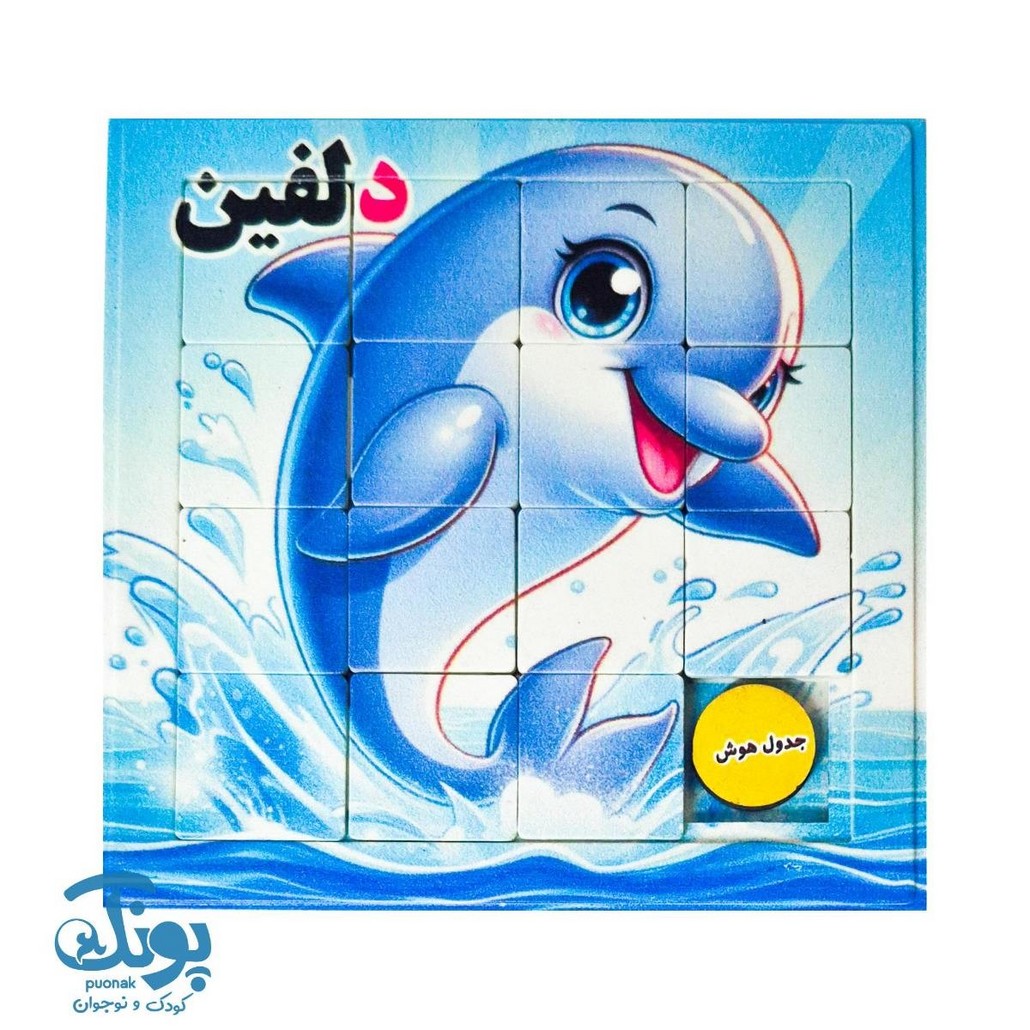 جدول هوش آموزش الفبا حرف د دلفین