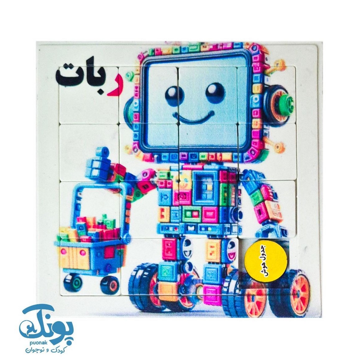 جدول هوش آموزش الفبا حرف ر ربات