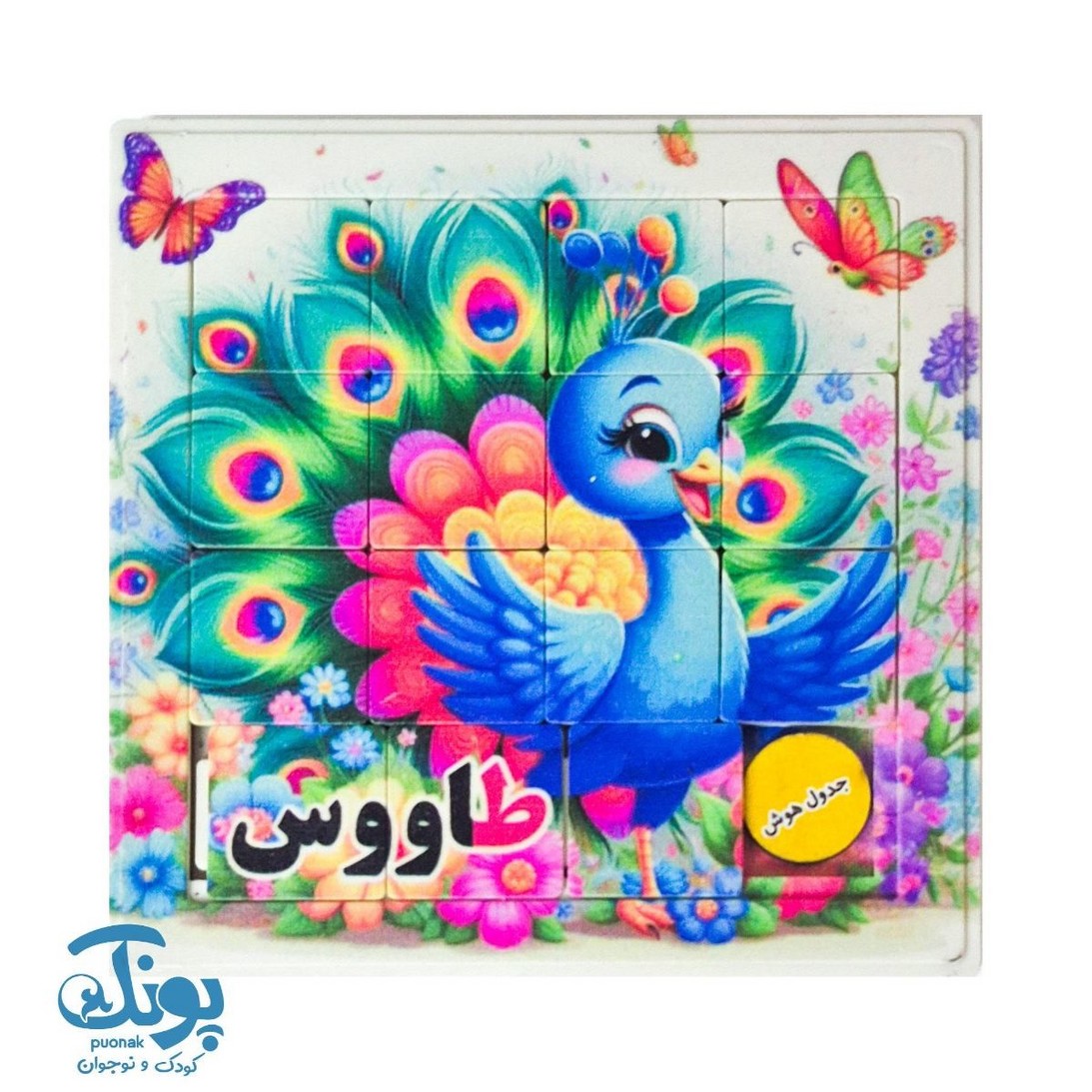جدول هوش آموزش الفبا حرف ط طاووس