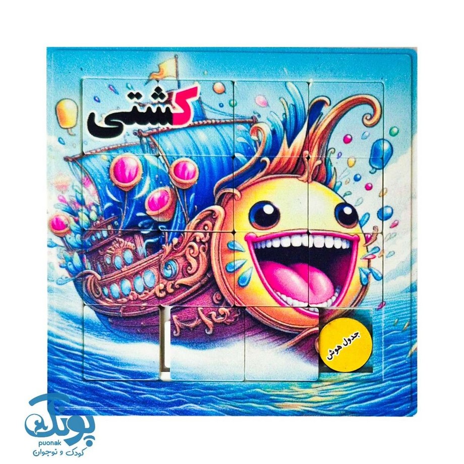 جدول هوش آموزش الفبا حرف ک کشتی