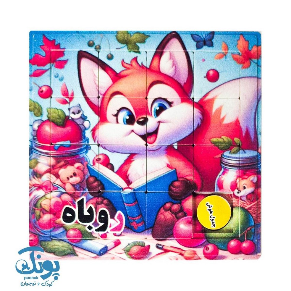 جدول هوش آموزش الفبا حرف ر روباه
