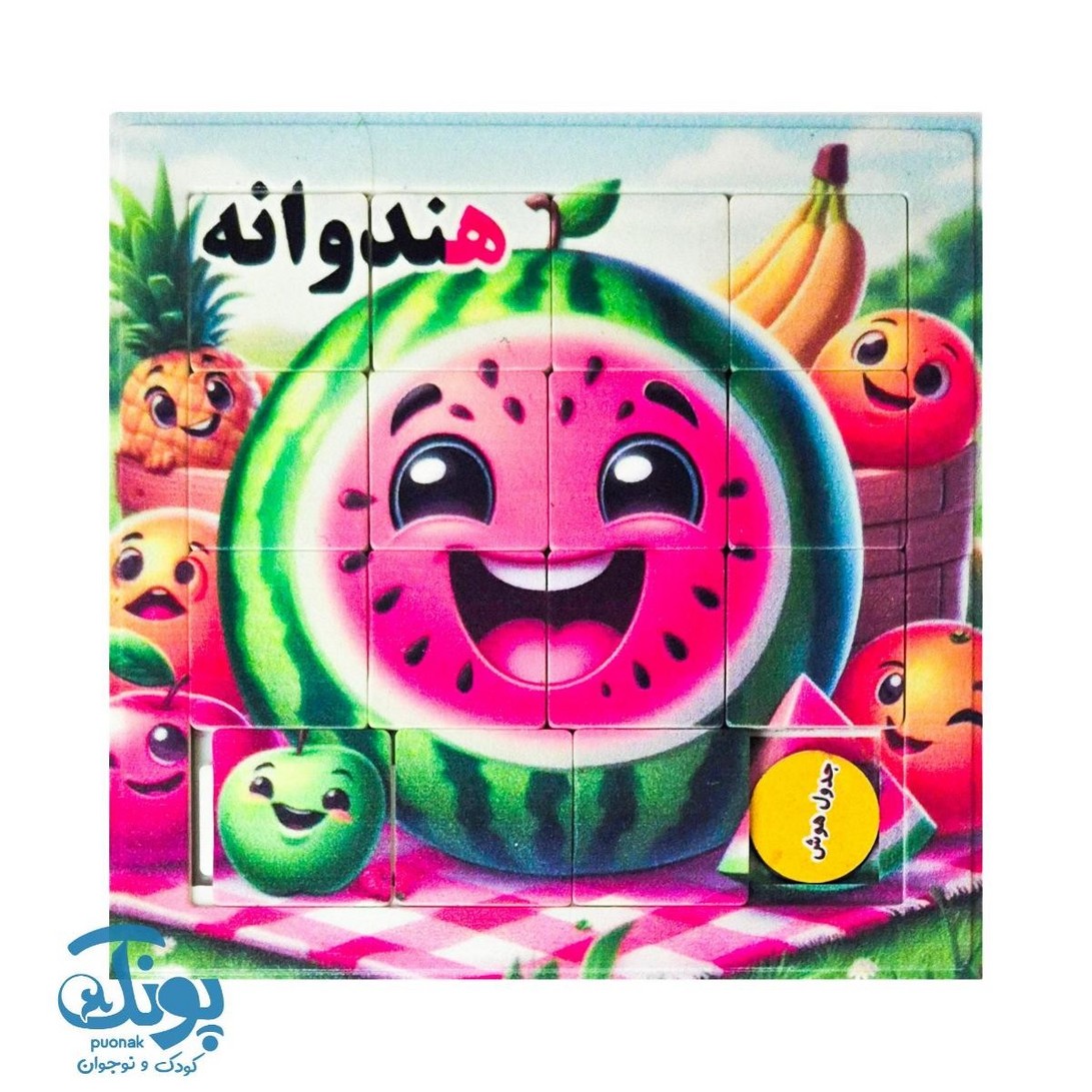جدول هوش آموزش الفبا حرف ه هندوانه
