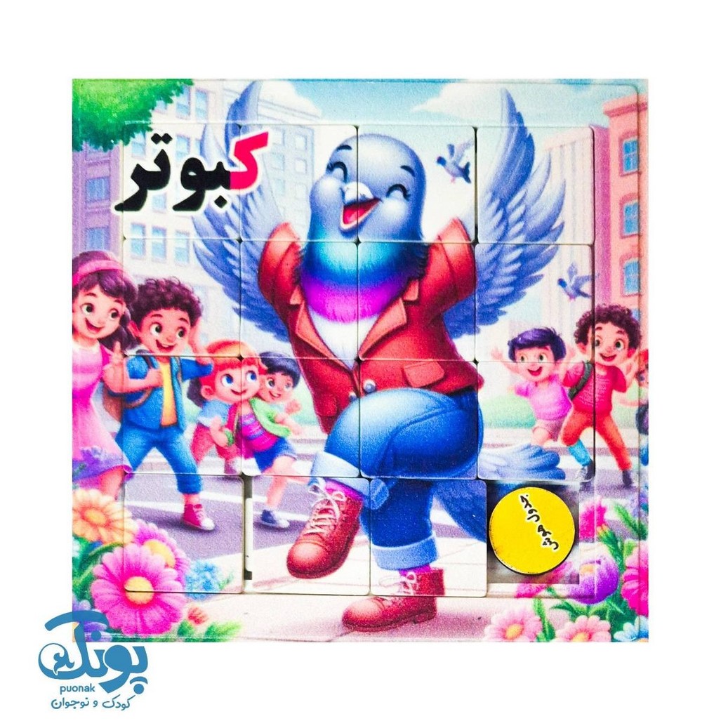 جدول هوش آموزش الفبا حرف ک کبوتر