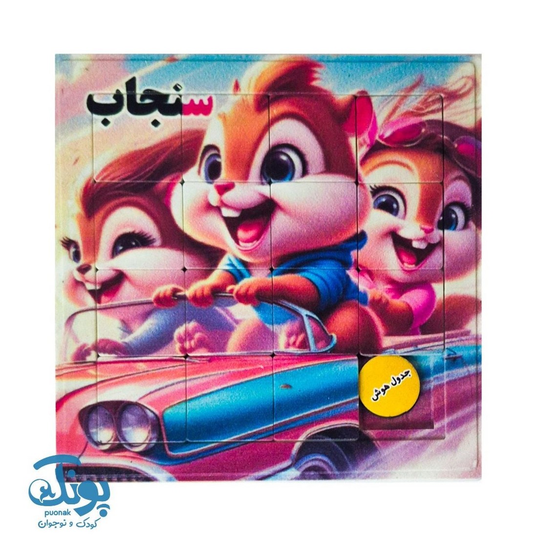 جدول هوش آموزش الفبا حرف س سنجاب