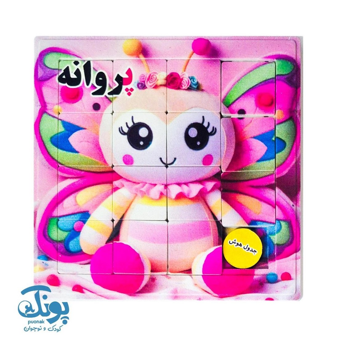 جدول هوش آموزش الفبا حرف پ پروانه