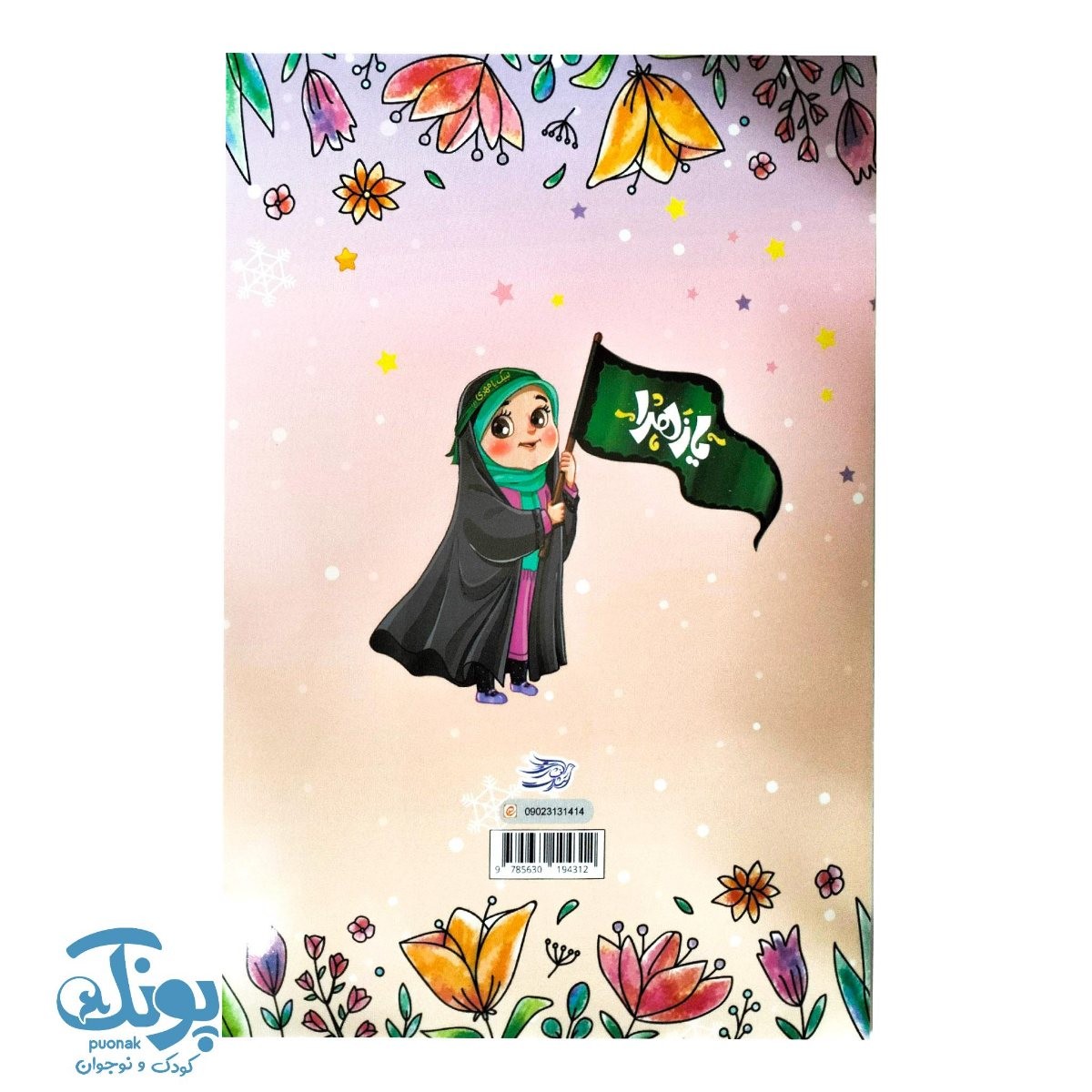 دفتر نقاشی کودکانه۴۰ برگ یا زهرا (س)