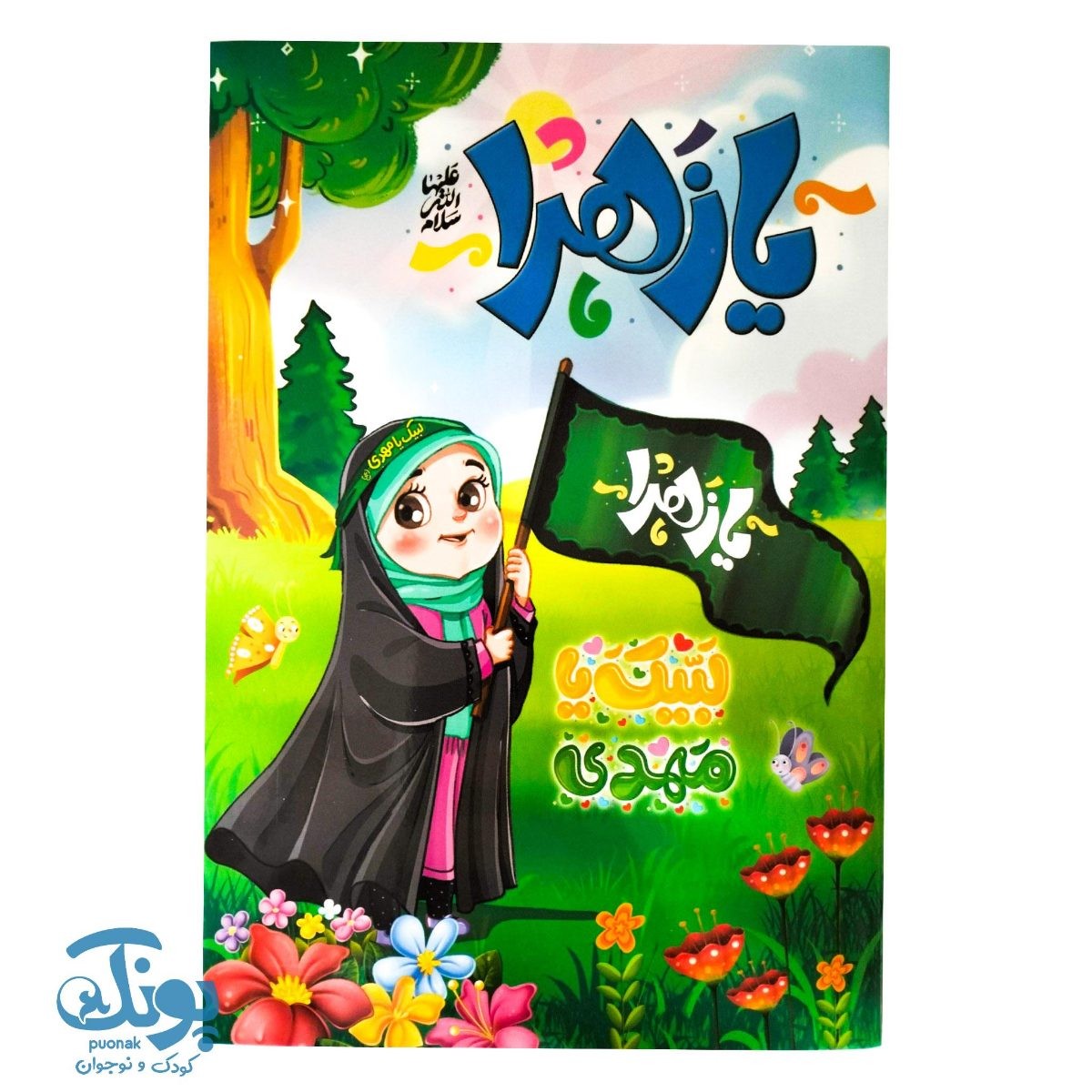 دفتر نقاشی کودکانه۴۰ برگ یا زهرا (س)
