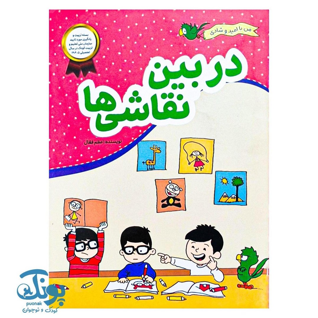 کتاب در بین نقاشی ها مجموعه من با امید و شادی ویژه کودکان 4 تا 6 سال